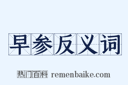 早参反义词是什么意思的图片